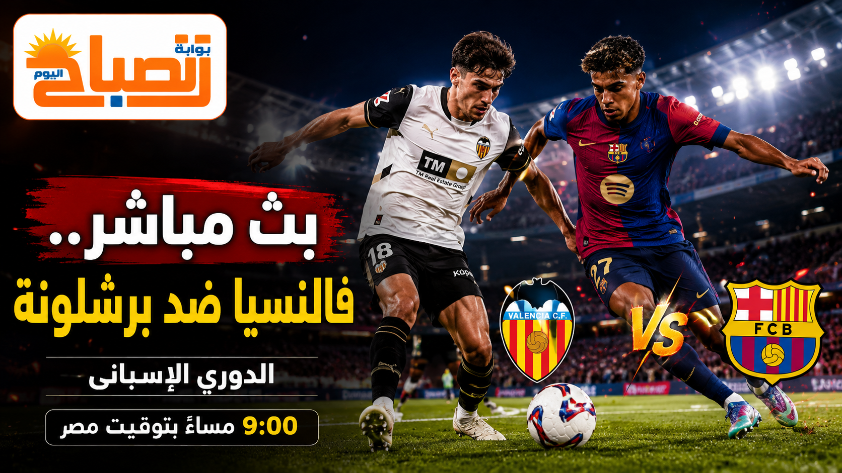 بث مباشر فالنسيا ضد برشلونة.. ليلة نارية في الدوري الإسباني ومهمة كتالونية على أرض ميستايا